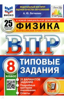 ВПР ФИОКО Физика 8кл. 25 вариантов. ТЗ