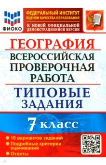 ВПР ФИОКО География 7кл. 10 вариантов. ТЗ