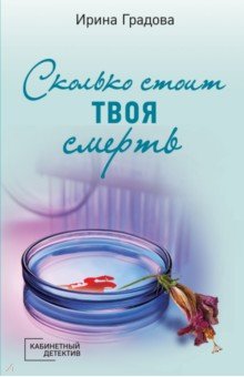 Сколько стоит твоя смерть