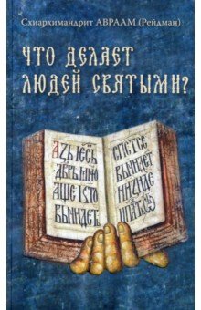 Что делает людей святыми? Проповеди о святых угодниках Божиих