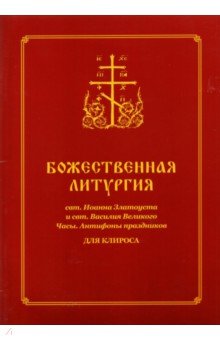 Божественная Литургия свт. Иоанна Златоуста и свт. Василия Великого. Часы. Для клироса