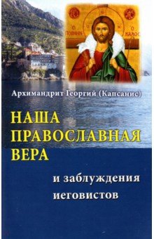 Наша Православная вера и заблуждения иеговистов