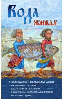 Вода живая. О благодатной пользе для души ежедневного чтения Евангелия и Псалтири