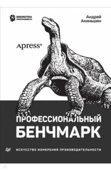 Профессиональный бенчмарк. Искусство измерения производительности