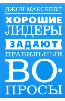 Хорошие лидеры задают правильные вопросы