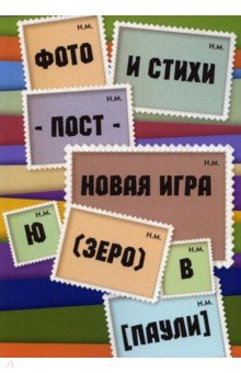 Фото и стихи - пост - новая игра Ю..