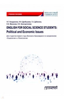 English for Social Science Students: Political and Economic Issues. Учебное пособие