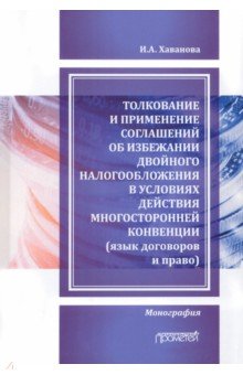 Толкован.и примен.соглаш.об избеж.двойн.налогообл.