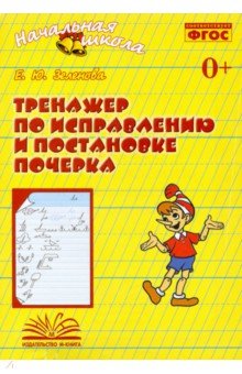 Тренажер по исправлению и постановке почерка