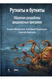 Руткиты и буткиты. Обратная разработка вредоносных программ и угрозы следующего поколения