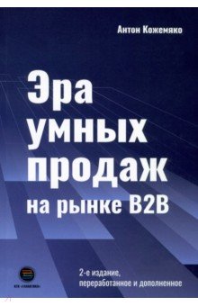 Эра умных продаж на рынке B2B