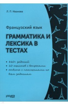 Французский язык. Грамматика и лексика в тестах