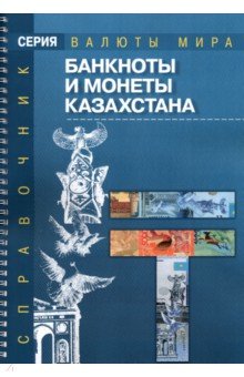 Банкноты и монеты Казахстана