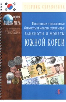 Банкноты и монеты Южной Кореи