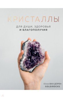 КРИСТАЛЛЫ. Для души, здоровья и благополучия