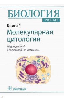 Биология. Книга 1. Молекулярная цитология. Учебник