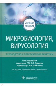 Микробиология, вирусология. Руководство к практическим занятиям