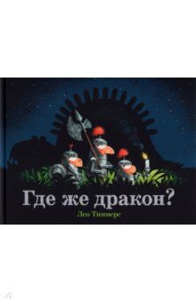 Где же дракон?