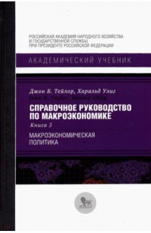 Справочное руководство по макроэкономике. В 5 книгах. Книга 5. Макроэкономическая политика