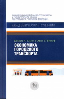 Экономика городского транспорта