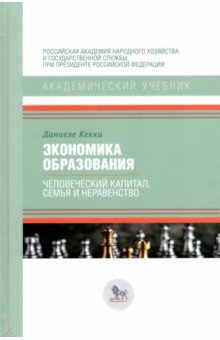 Экономика образования. Человеческий капитал, семья и неравенство