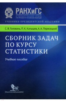 Сборник задач по курсу статистики. Учебное пособие