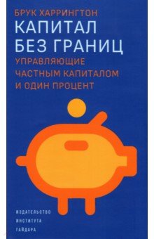 Капитал без границ. Управляющие частным капиталом и один процент