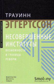 Несовершенные институты. Возможности и границы реформ