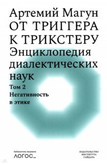 От триггера к трикстеру. Энциклопедия диалектических наук. Том 2. Негативность в этике