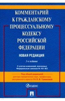 Комментарий к Гражданскому процессуальному кодексу Российской Федерации (постатейный)
