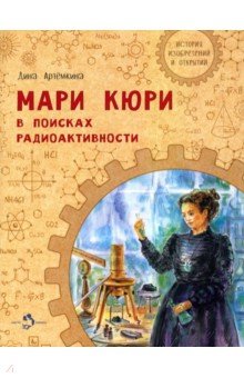 Мари Кюри. В поисках радиоактивности