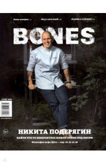 Журнал BONES #3'2021