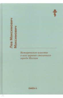 Историческое известие о всех церквах ст города Москвы