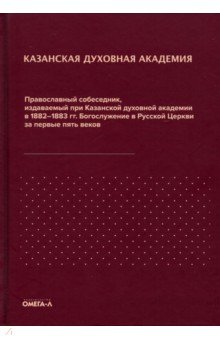 Православный собеседник, издававшийся в России при Казанской духовной академии