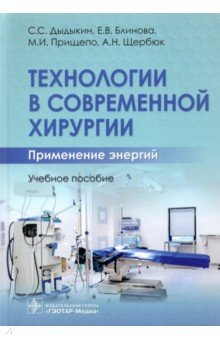 Технологии в современной хирургии. Применение энергий. Учебное пособие