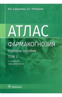 Фармакогнозия. Атлас. В 3 томах. Том 2. Лекарственное растительное сырье. Анатомо-диагностические