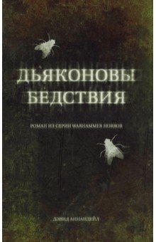 Дьяконовы бедствия