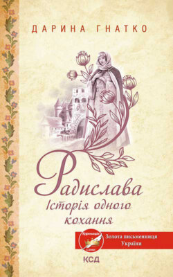 Радислава. Історія одного кохання