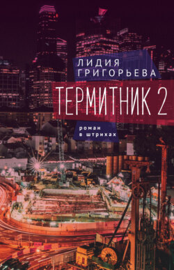 Термитник 2 – роман в штрихах