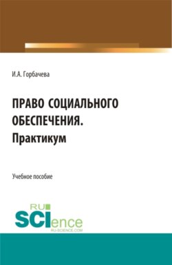 Право социального обеспечения. Практикум. СПО. Учебное пособие