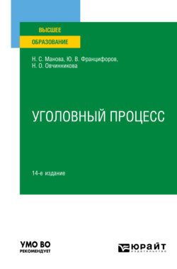 Уголовный процесс 14-е изд., пер. и доп. Учебное пособие для вузов