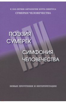 Поэзия сумерек, или Симфония человечества