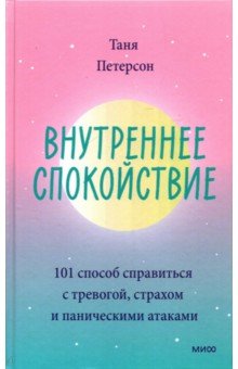 Внутреннее спокойствие. 101 способ справиться с тревогой, страхом и паническими атаками