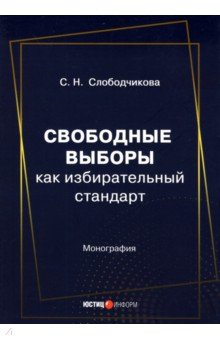 Свободные выборы как избирательный стандарт