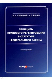 Принципы правового регулирования в структуре федерального законодательства