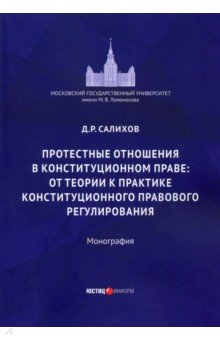 Протестные отношения в конституционном праве