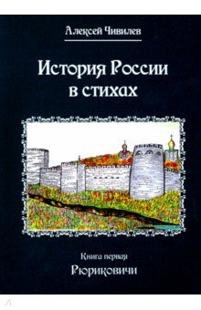 История в стихах. Рюриковичи. В 2 книгах. Книга 1