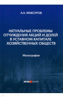 Актуальные проблемы отчужд акций и долей в уст кап