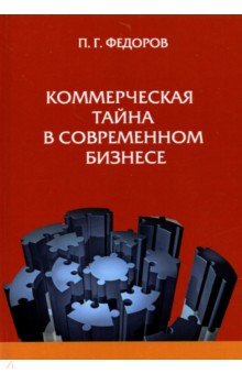 Коммерческая тайна в современном бизнесе