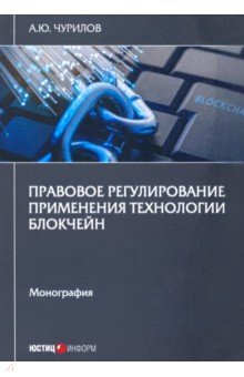 Правовое регулирование применения технол блокчейн